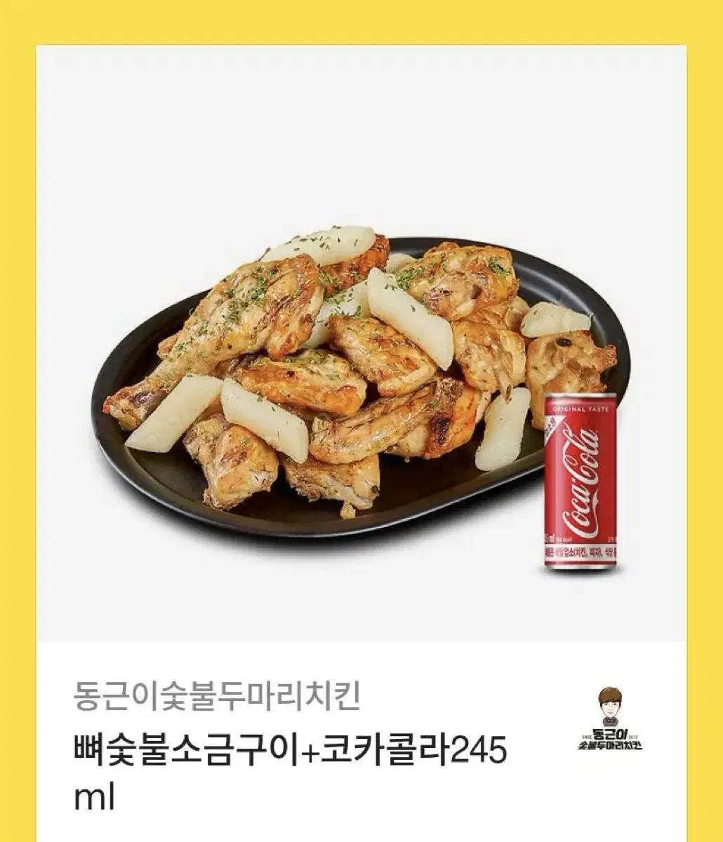 뼈숯불소금구이+코카콜라245ml